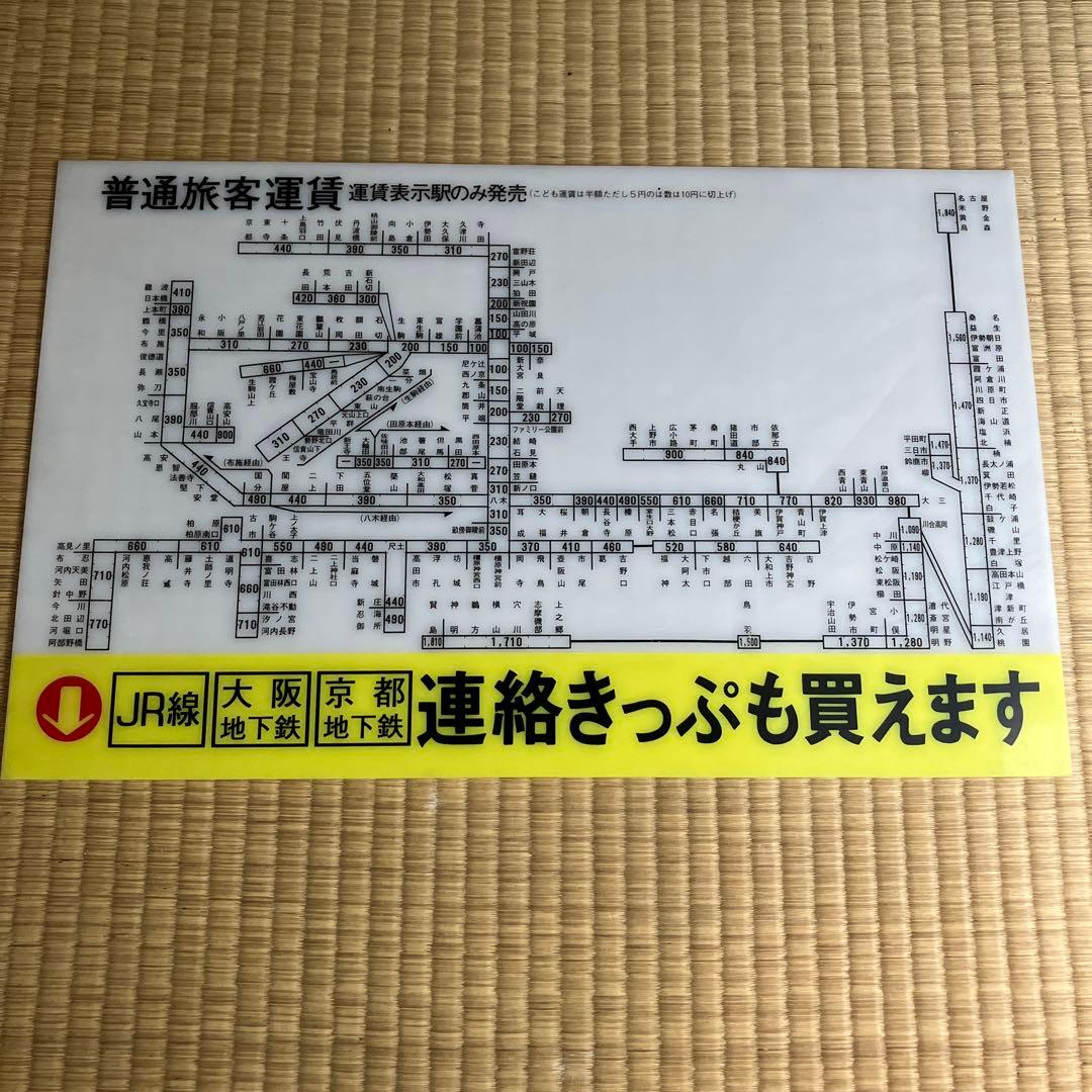 近鉄　大和西大寺駅　普通旅客運賃表