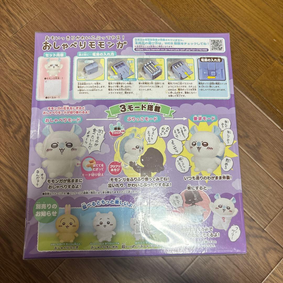 ちいかわ おもいっきりかわいこぶってやる！ おしゃべりモモンガ 値下げ⭕️