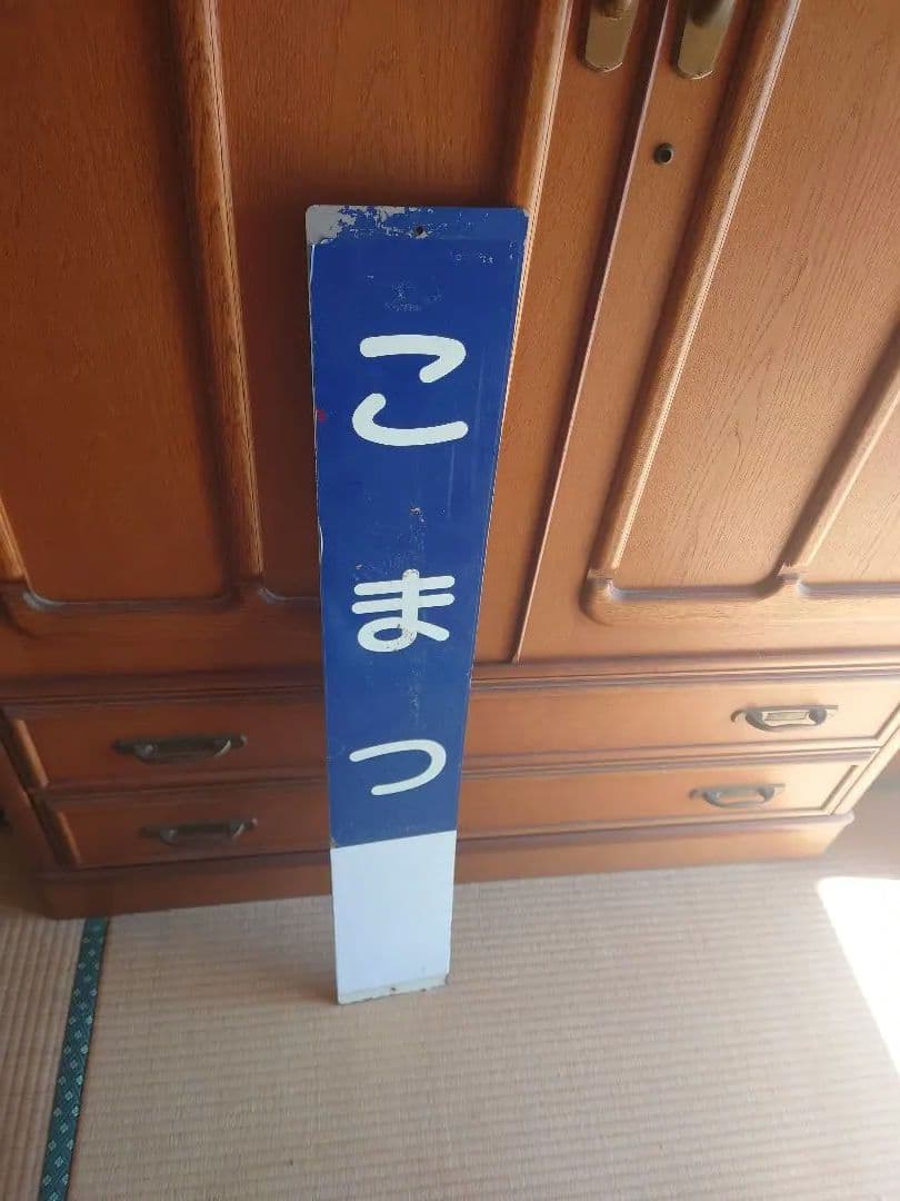 遠州鉄道(遠鉄電車‪・赤電)実使用 駅名看板 縦型 小松駅