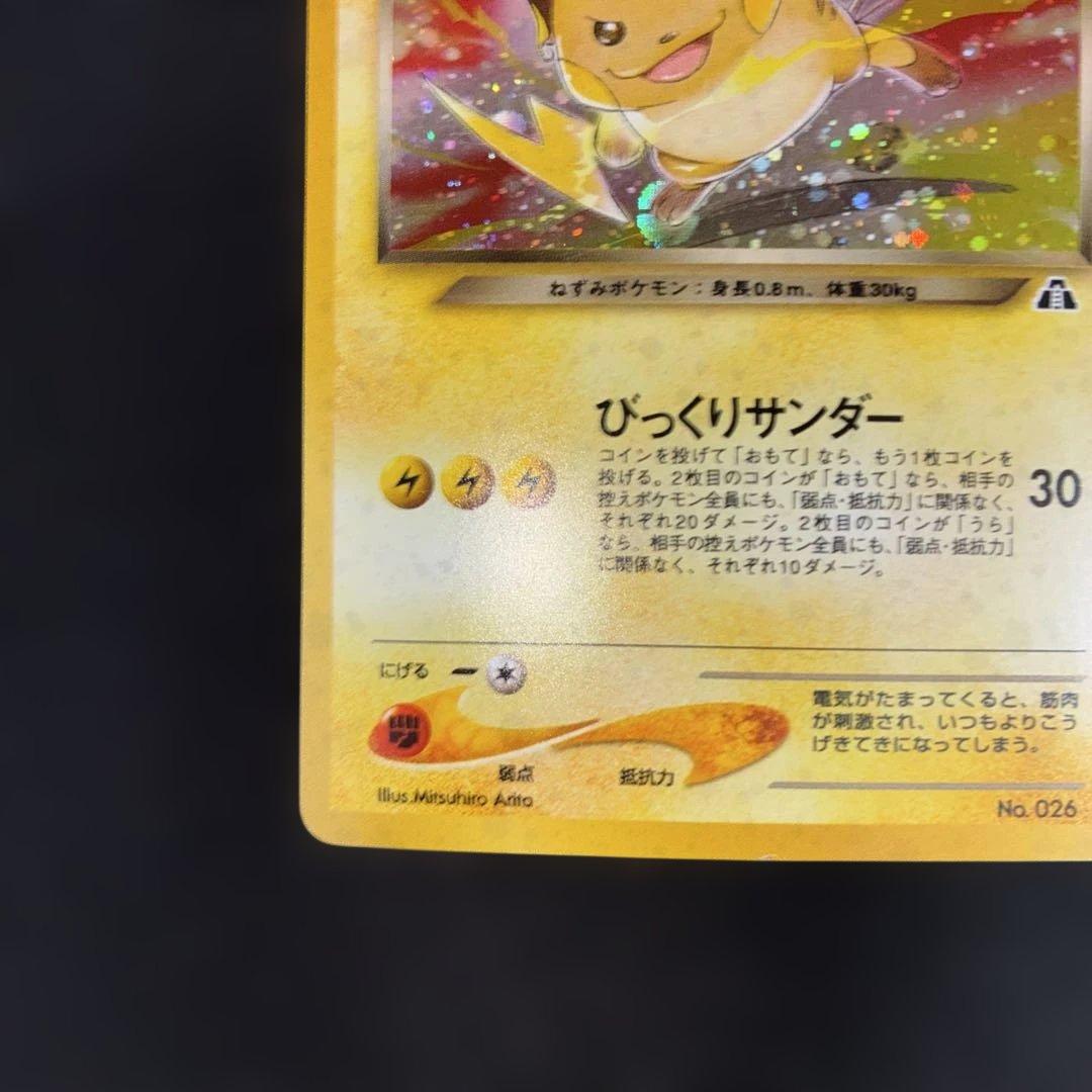 美品　わるいライチュウ　旧裏　キラ