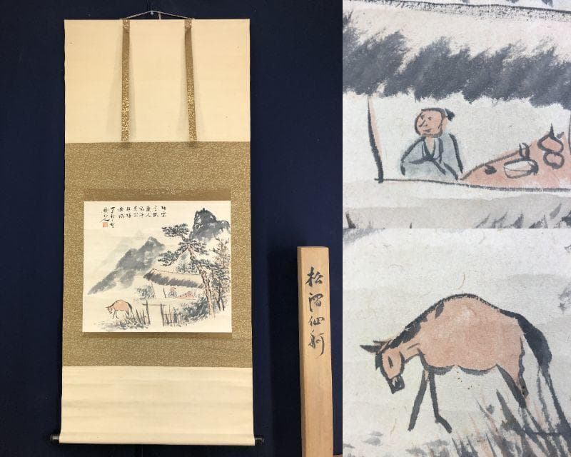 真作/矢野鉄山/山景放牧図/山水図/馬図/横物/掛軸☆宝船☆AE-419
