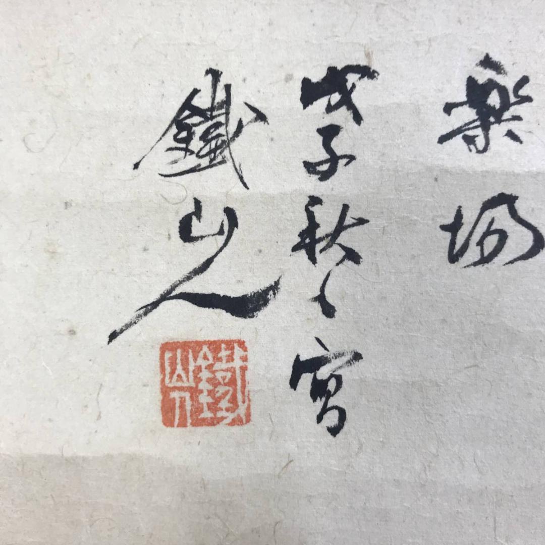 真作/矢野鉄山/山景放牧図/山水図/馬図/横物/掛軸☆宝船☆AE-419