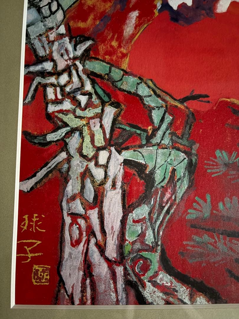 ＊赤富士　片岡球子　「めで多き富士」　絵画　シルクスクリーン　新品＊