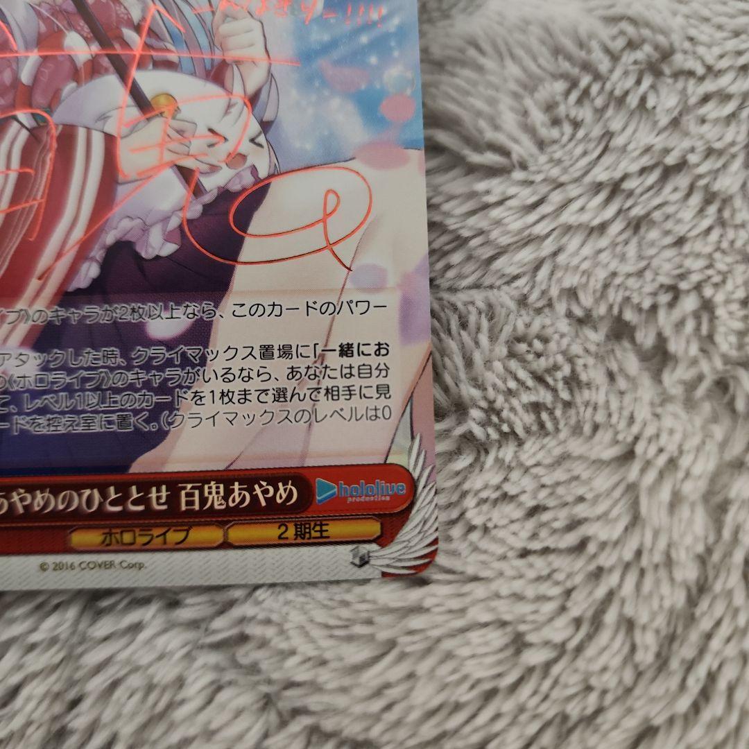 あやめのひととせ 百鬼あやめ SP サイン入り　美品