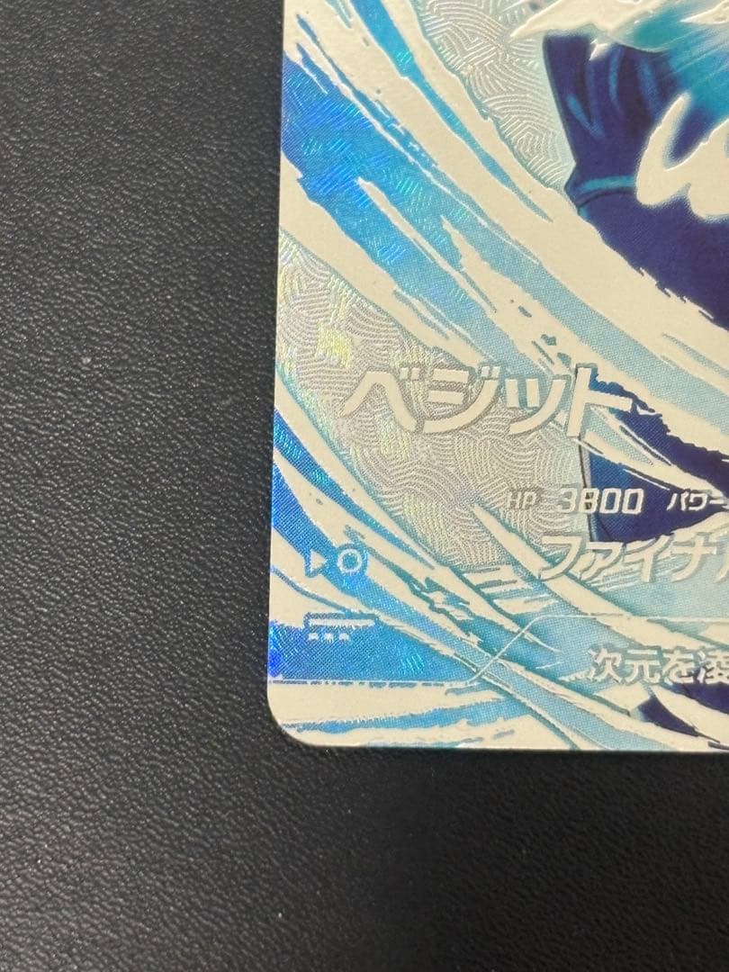 sdv7-sec ベジット パラレル ドラゴンボールスーパーダイバーズ