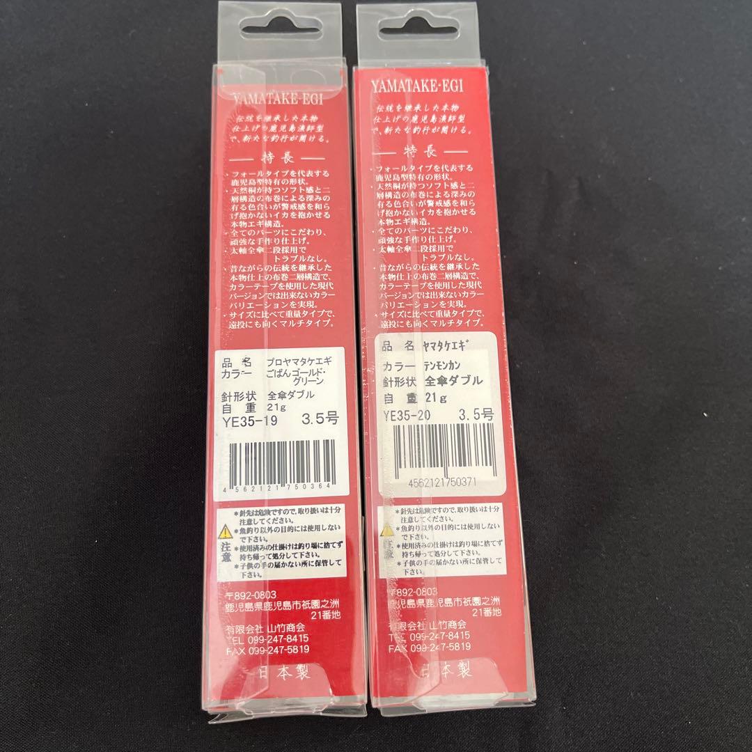 超レア　YAMATAKE餌木　３.５号 ２本セット