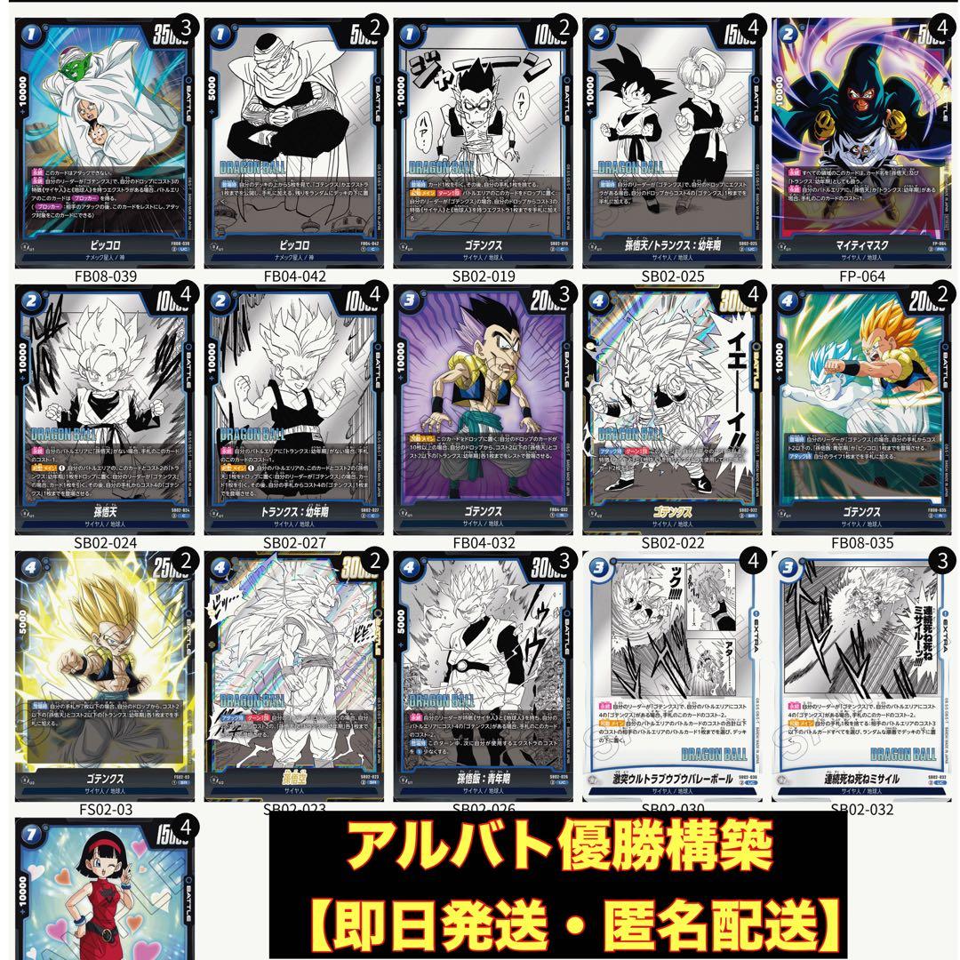 最安値！【ゴテンクスデッキ】フュージョンワールド　アルティメットバトル優勝構築