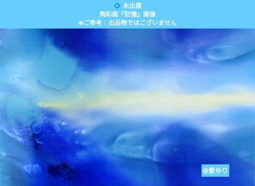 ❄️【貴重⭐唯一無二】草場一壽先生✨未出展作品♦『陶彩画「記憶」の大型✨生写真』