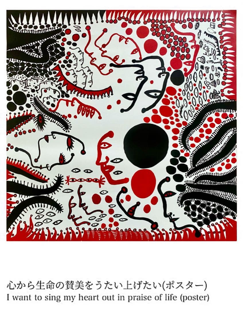 草間彌生 展示会限定ポスター 心から生命の賛美をうたい上げたい