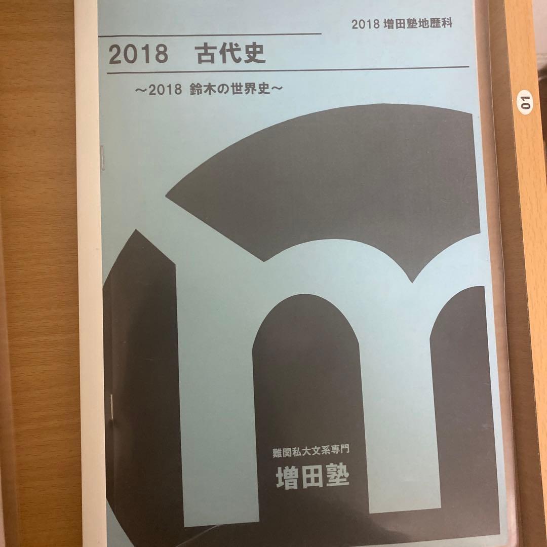 増田塾早慶世界史テキスト6冊(文化史抜き)