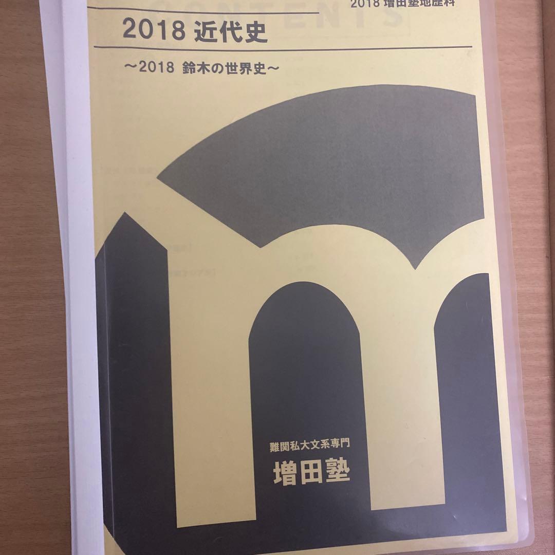 増田塾早慶世界史テキスト6冊(文化史抜き)