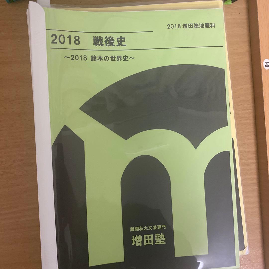 増田塾早慶世界史テキスト6冊(文化史抜き)