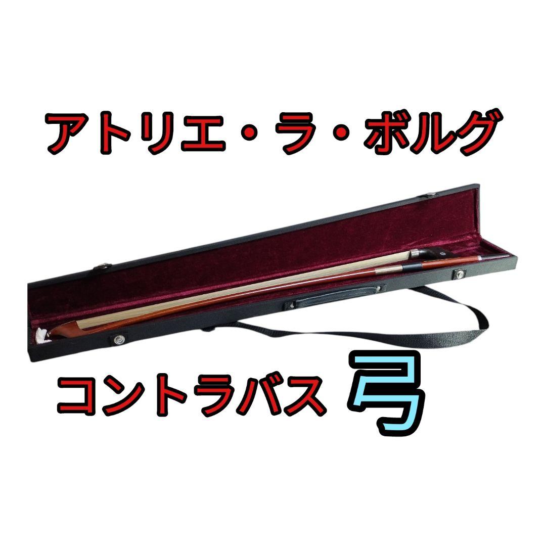 アトリエ・ラ・ボルグ　コントラバス弓