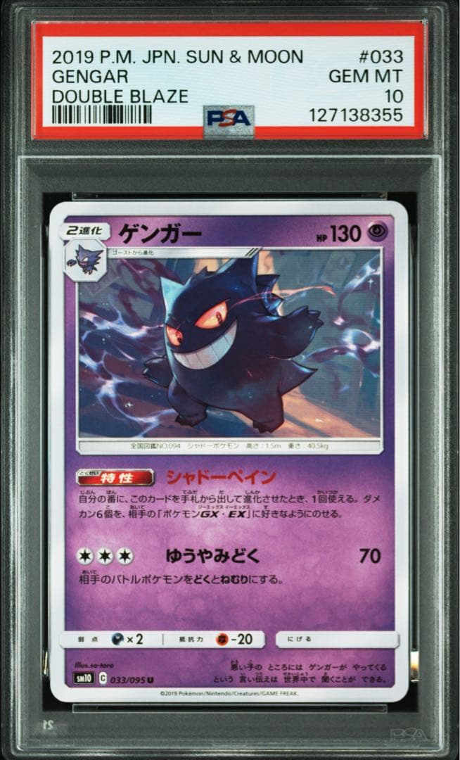 ゲンガー 033/095 psa10