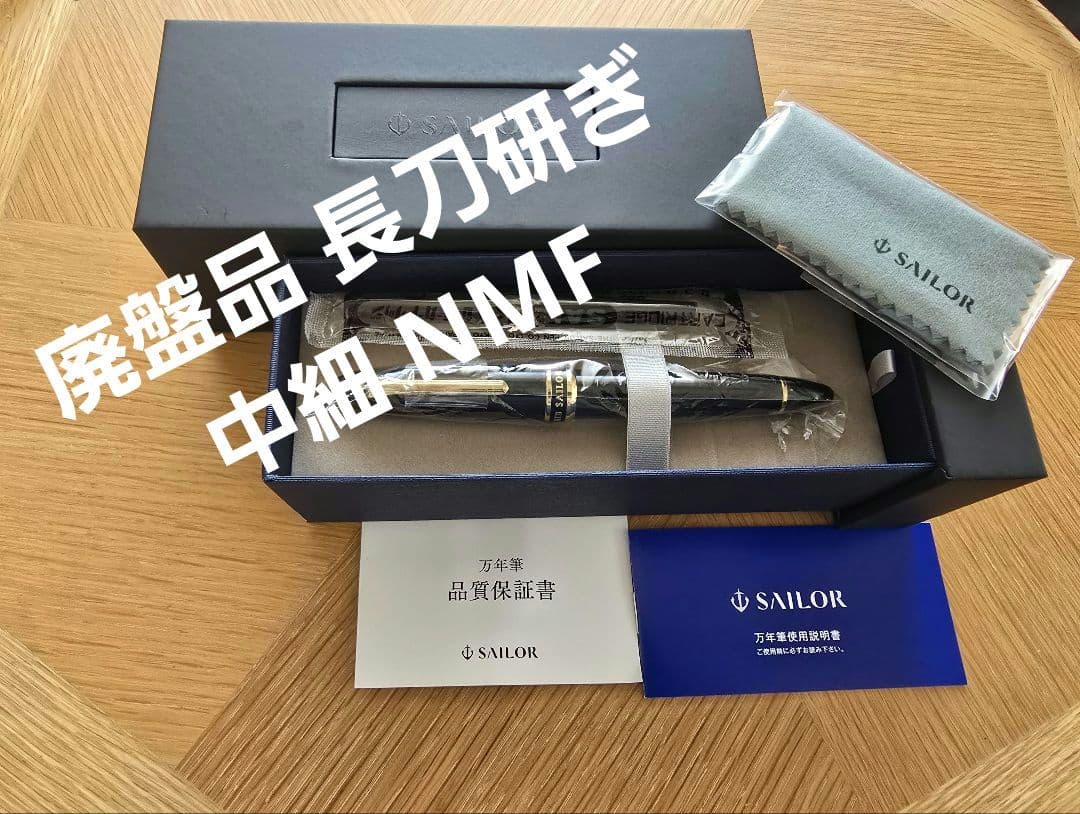 セーラー万年筆 SAILOR 長刀研ぎNMF廃盤品 中細 10-7111-320