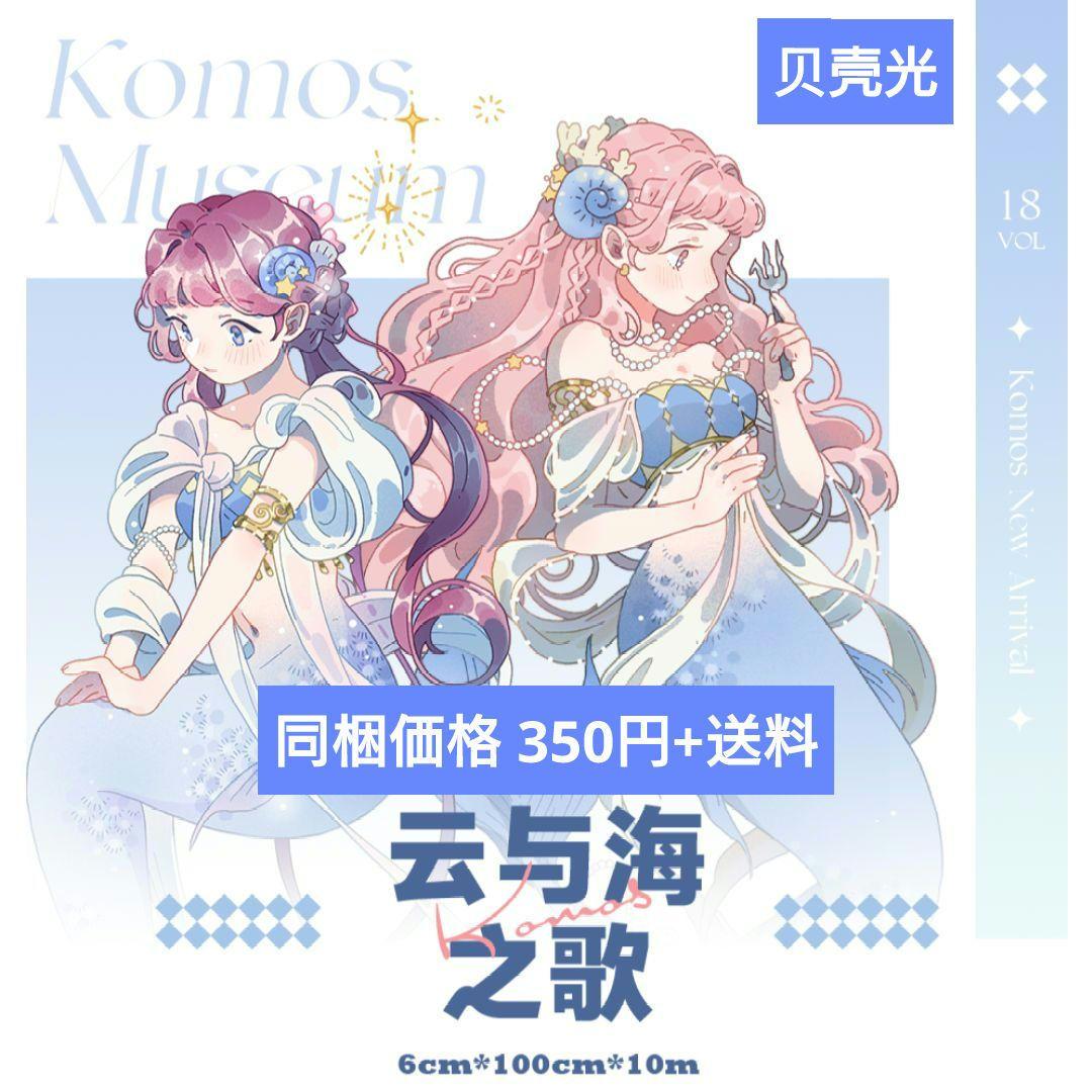 J485＃云与海之歌(贝壳光)Komos空物馆切り売り海外人物マステ女の子男の子