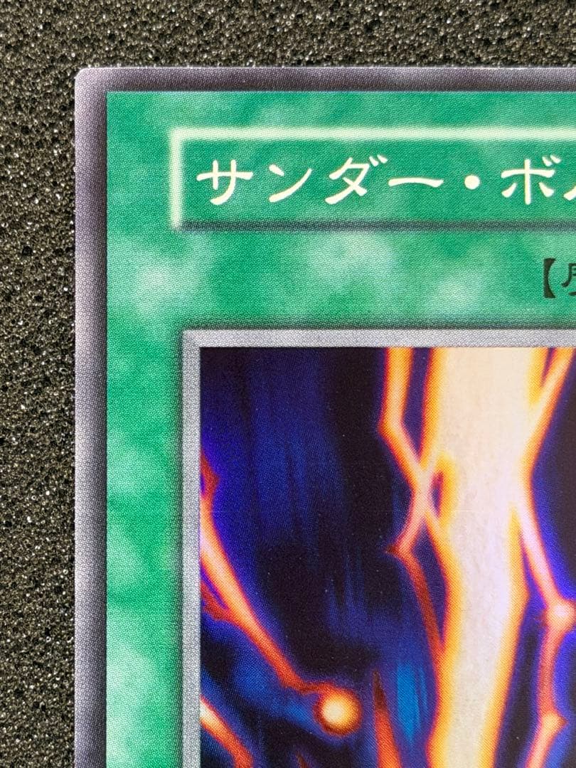 サンダー・ボルト 初期　ウルトラ