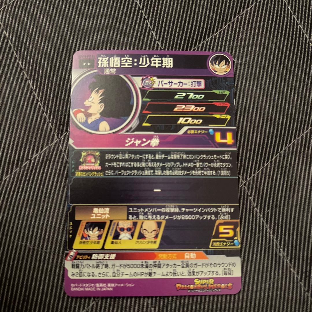 スーパードラゴンボールヒーローズ 孫悟空（少年期） SR