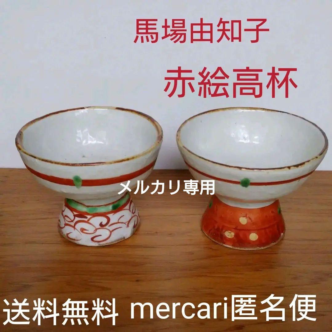 益子焼 馬場 由知子の赤絵高杯酒器(2客)  No.①