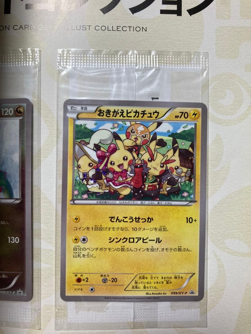 ポケカ　おきがえピカチュウ　プロモ　ポケモンイラストコレクション