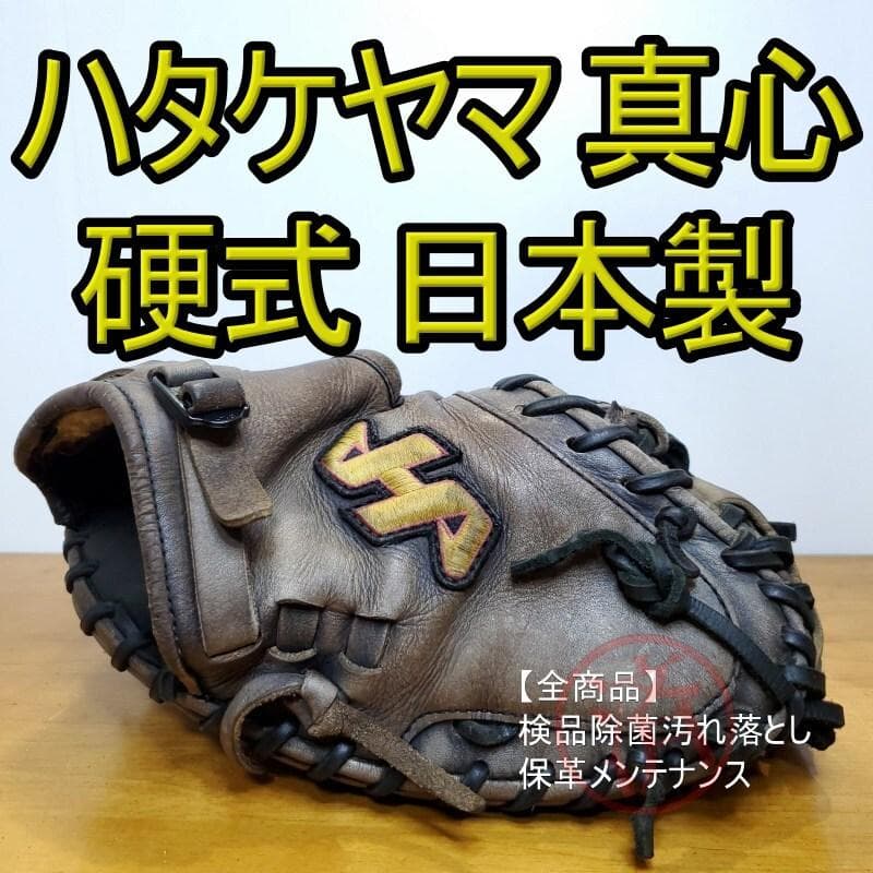 ハタケヤマ 真心Vシリーズ 日本製 和牛レザー キャッチャーミット 硬式グローブ