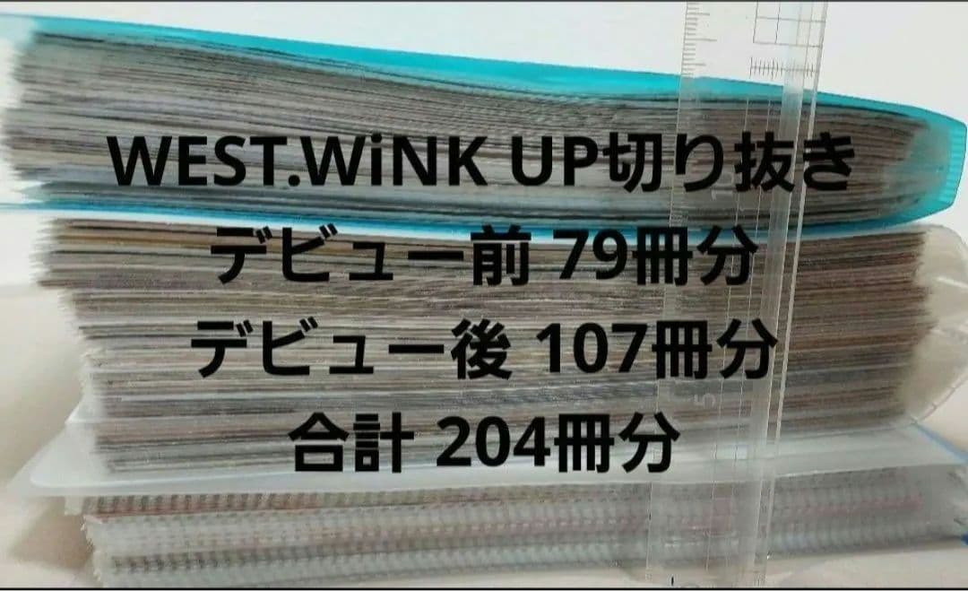 WEST.　( ジャニーズWEST )　切り抜き　約837冊分