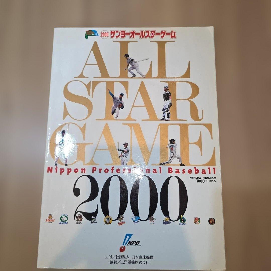 2000年オールスターゲーム公式プログラム