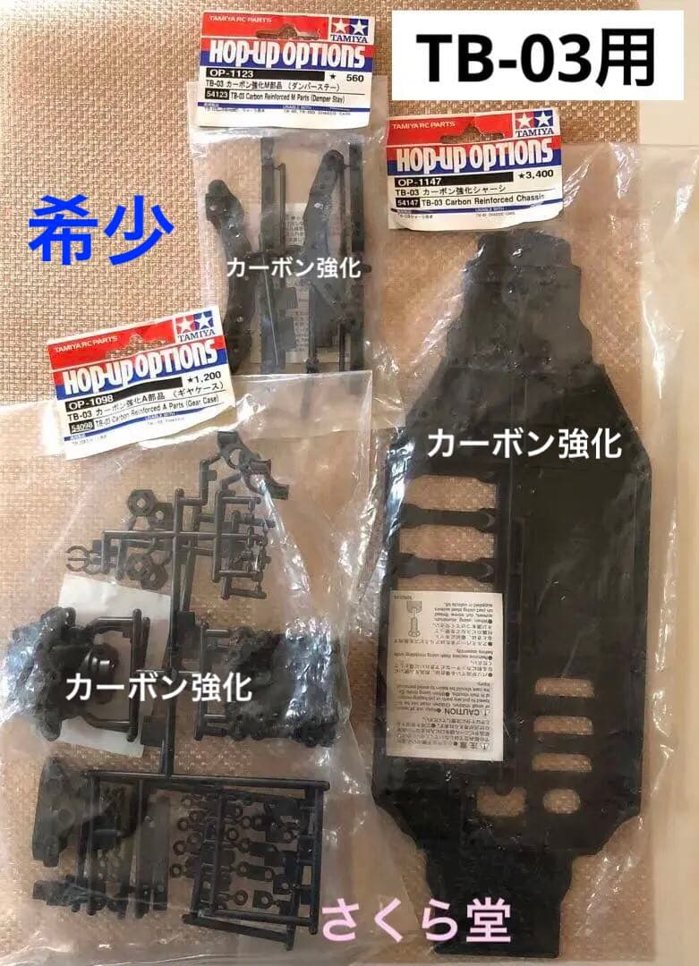タミヤ RC TB-03 カーボン強化 3点セット
