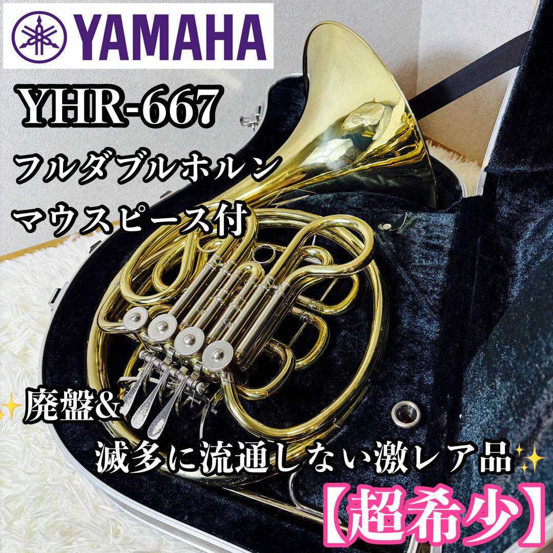 【超希少】YAMAHA ヤマハ YHR-667 フルダブルホルン マウスピース付