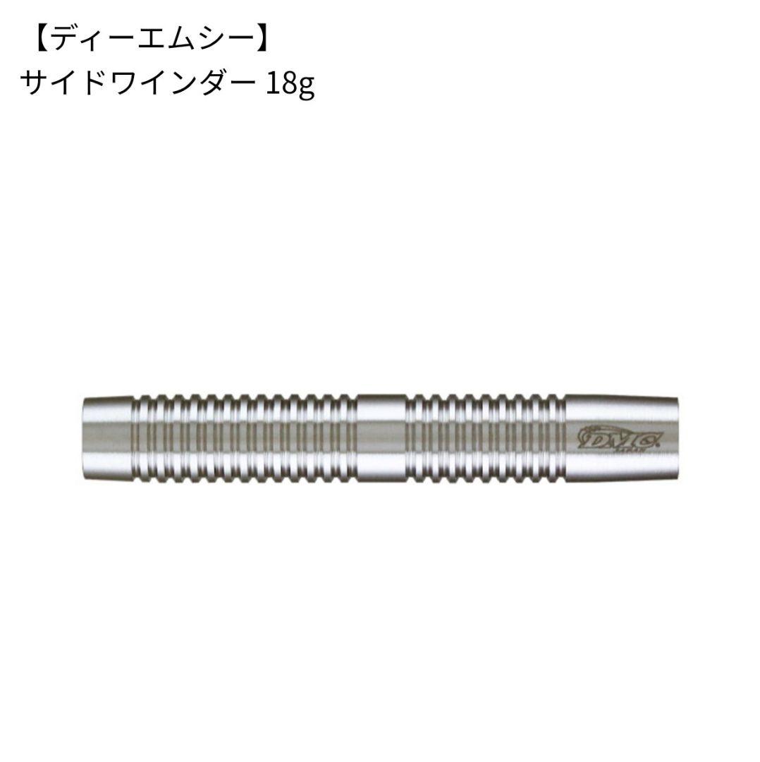 DMC サイドワインダー 18g ダーツ