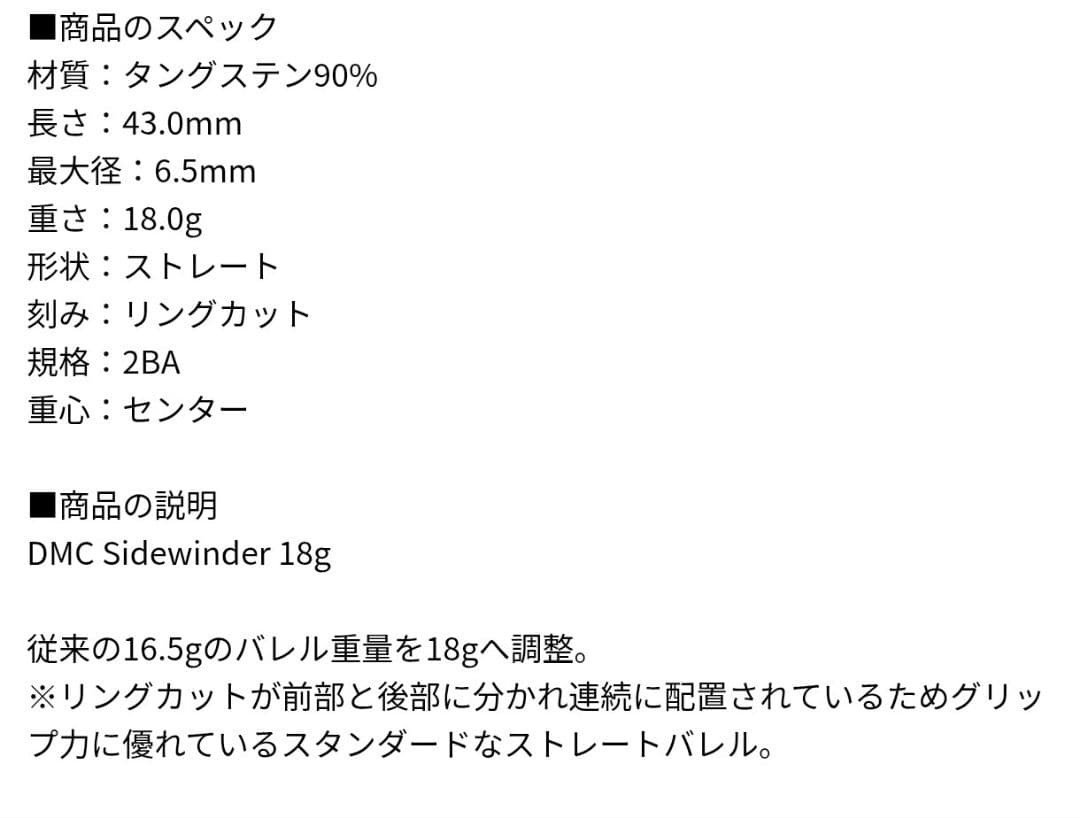 DMC サイドワインダー 18g ダーツ
