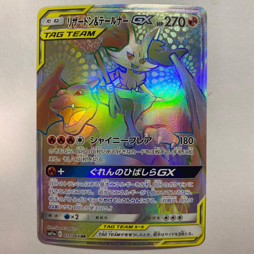 リザードン＆テールナーGX HR SM11a リミックスバウト 075