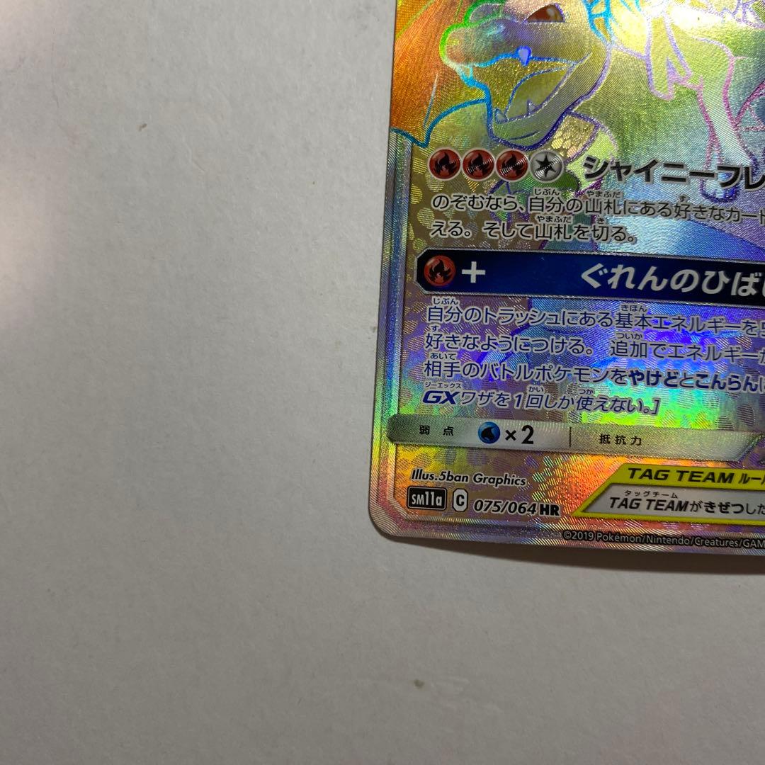 リザードン＆テールナーGX HR SM11a リミックスバウト 075