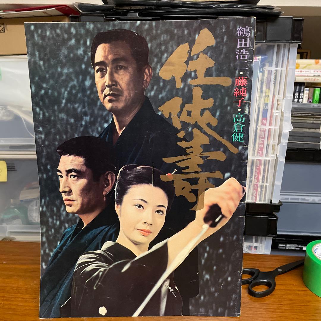 高倉健さん任侠 サイン入り印刷物 鶴田浩二 藤純子 高倉健　変形A3版 大きい