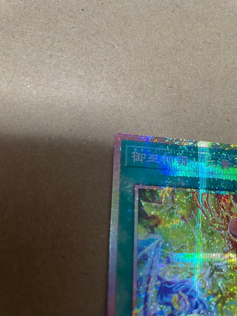 【最終値下げ】御巫神舞-二貴子 プリズマティックシークレットレア/ウルトラレア