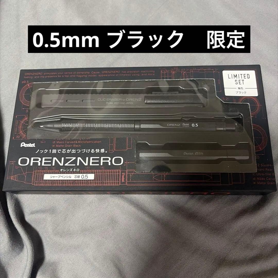 オレンズネロ 限定セット 0.5mm ブラック