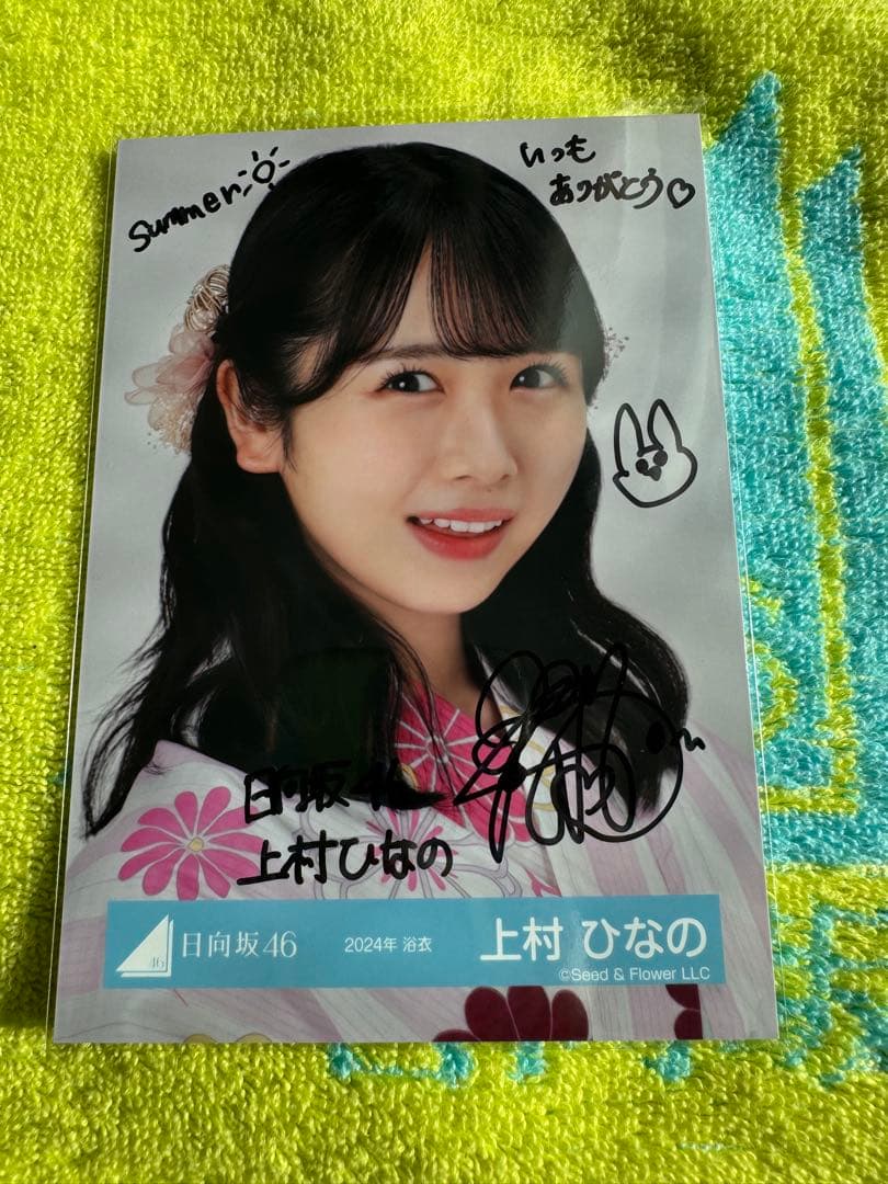上村ひなの　2024年浴衣　サイン入り写真
