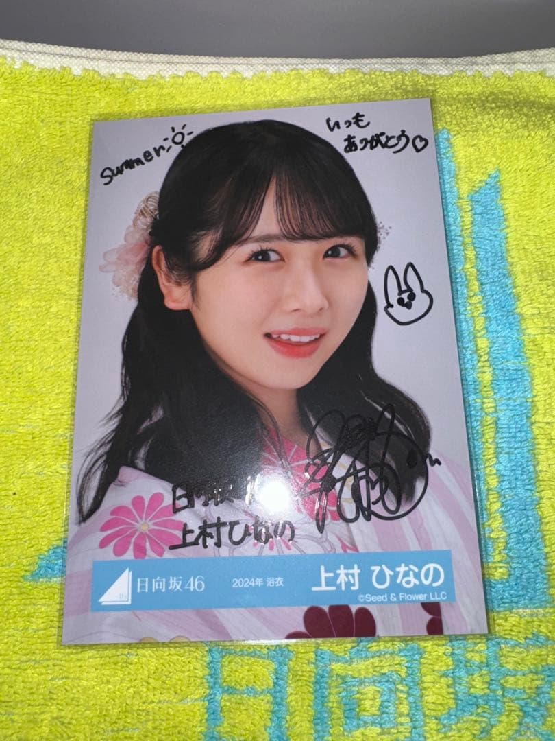 上村ひなの　2024年浴衣　サイン入り写真