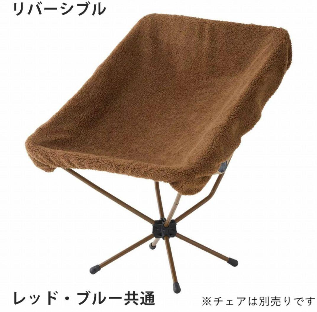 2個セット　ロゴス logos チェアカバー 冬用 ボア フリース