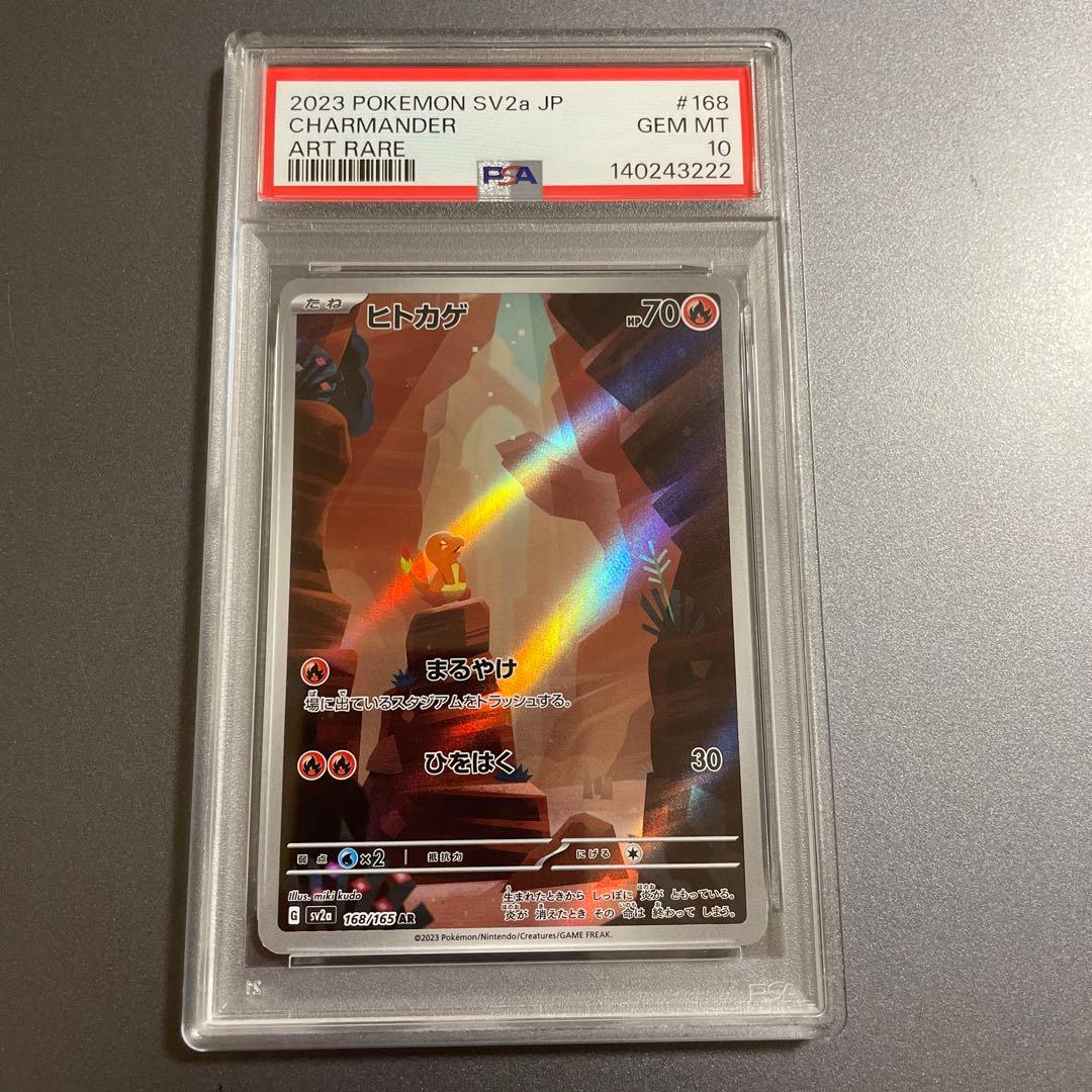 PSA10 ヒトカゲAR sv2a 168/165