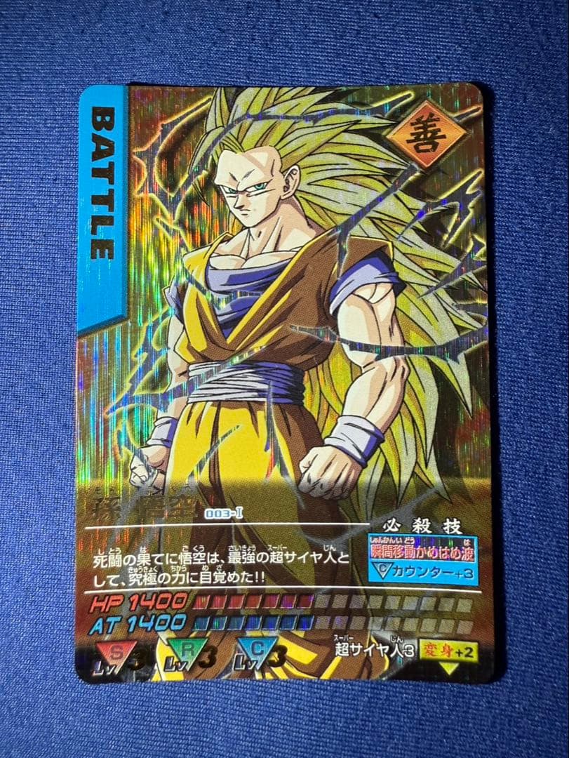 ドラゴンボール　データカードダス　爆レア 孫悟空　超サイヤ人3