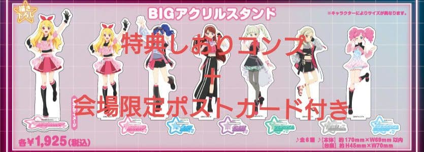 アイカツ！ 10th STORY×HMV　アクリルスタンド＋特典コンプセット