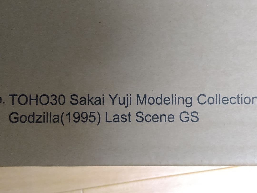 東宝30cmシリーズ ゴジラ（1995）ラストシーン ゴジラ・ストア限定版