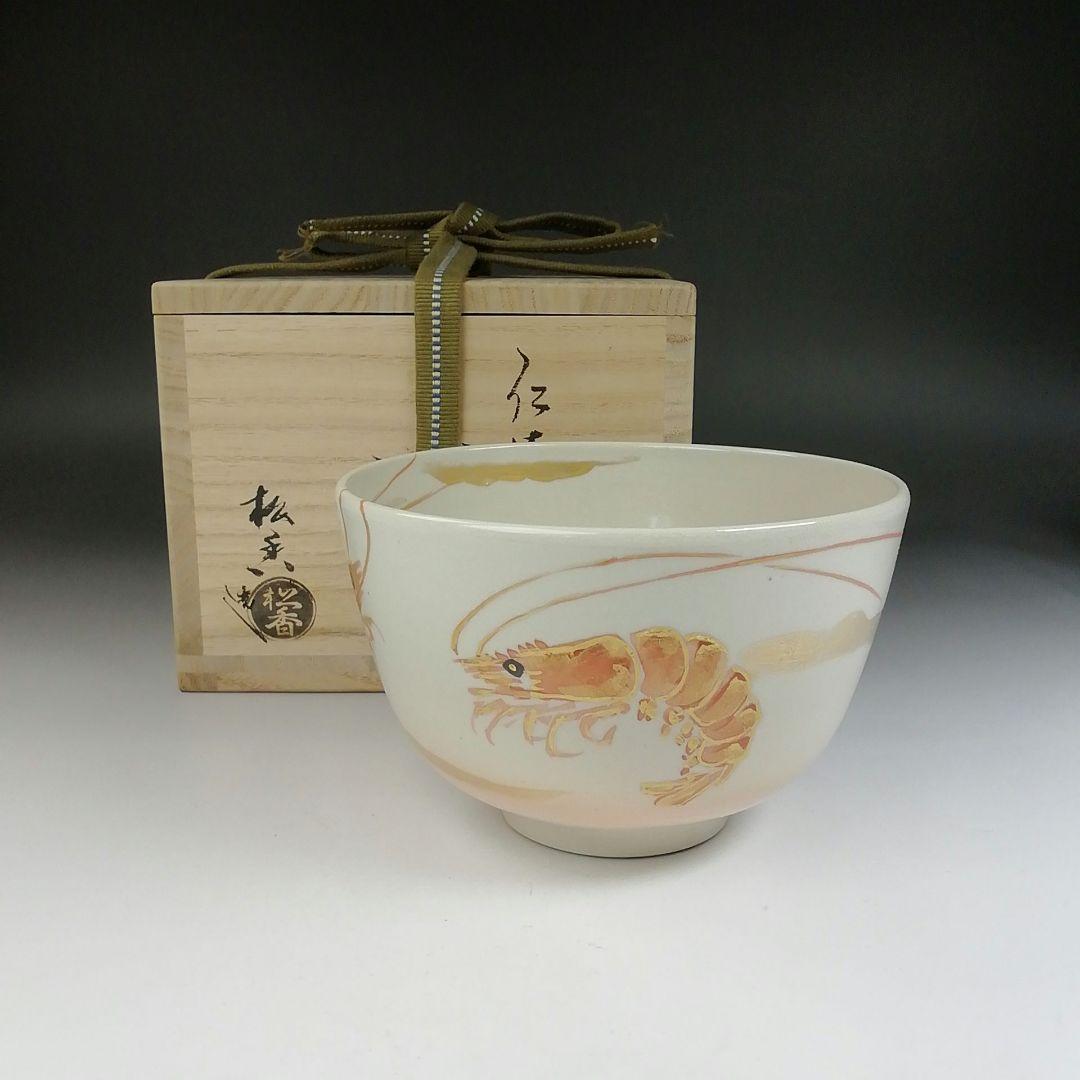Ｔ６２３　茶碗　『仁清　海老』『加藤松香 造』　共箱　抹茶碗　茶道具