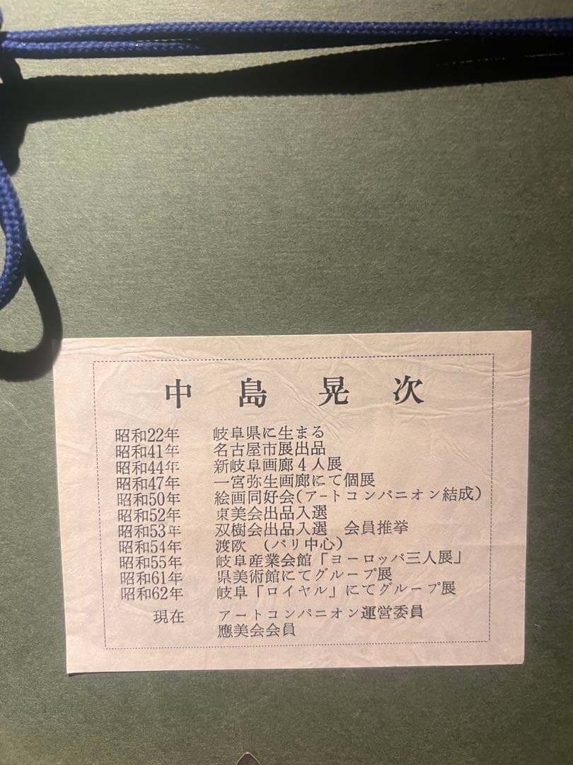 写実画　中島晃次　【運河のある街】　肉筆油彩画