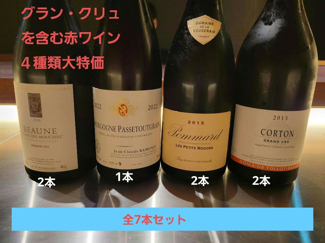 グラン・クリュを含む赤ワイン７本セット