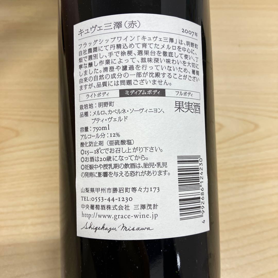値下げ‼️ ⑨ グレイスワイナリー キュヴェミサワ 750ml 2本セット