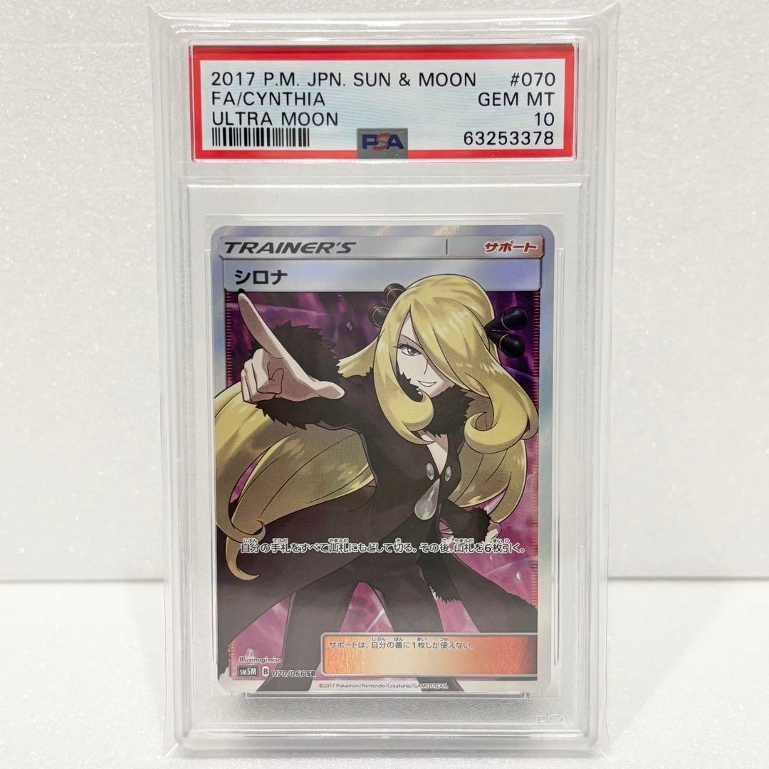 PSA10 シロナ SR SM5M 070/066 ウルトラムーン