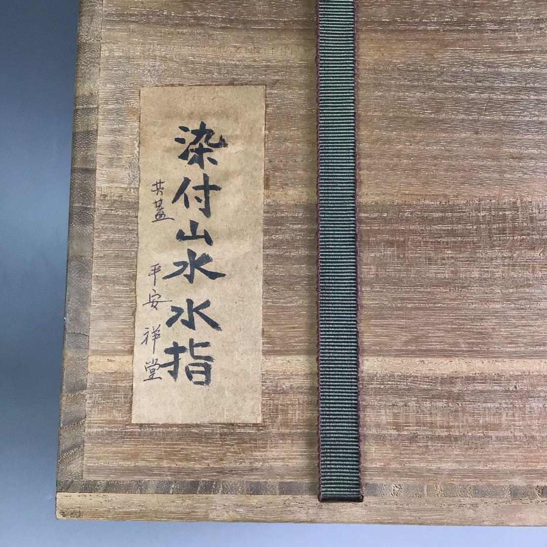 Ｒ５０６　水指　『平安　祥堂造』『染付山水風景文』『一重口水指』　木箱　茶道具
