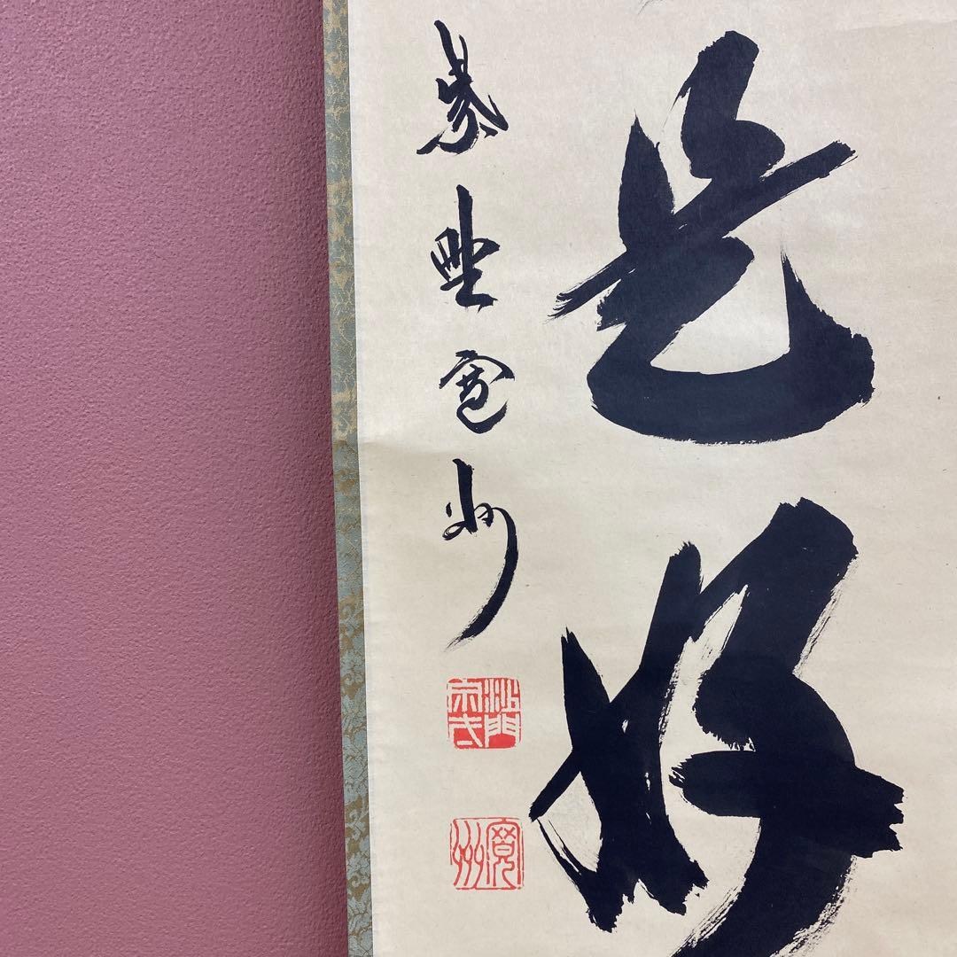 美品 掛け軸 長谷川寛州作「日々是好日」三弦院 共箱 禅語 茶掛け